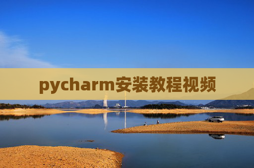 pycharm安装教程视频