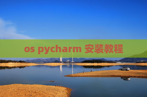 os pycharm 安装教程