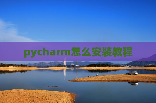 pycharm怎么安装教程