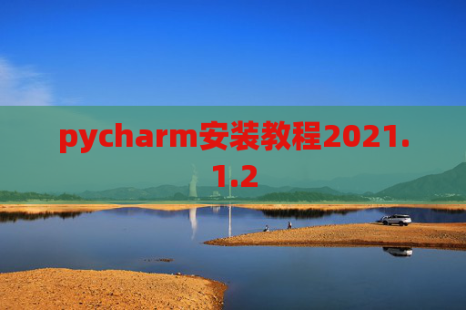 pycharm安装教程2021.1.2