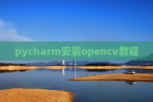 pycharm安装opencv教程